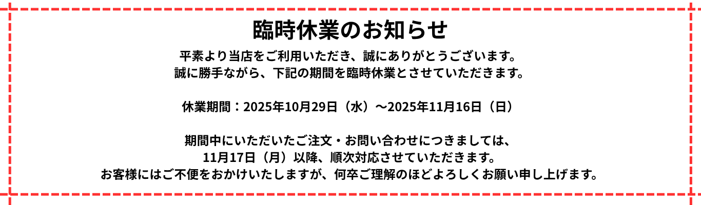 臨時休業のお知らせ
