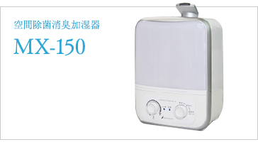 空間除菌消臭加湿器 MX150