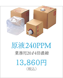原液240PPM（業務用濃縮）