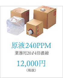 原液240PPM（業務用濃縮）