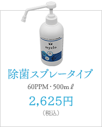 除菌スプレータイプ（500ml）