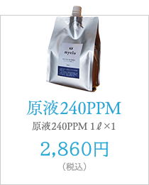 原液240PPM