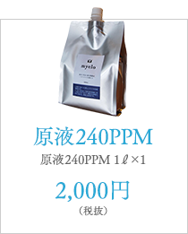 原液240PPM